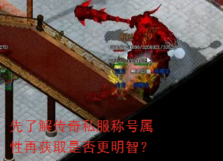 先了解传奇私服称号属性再获取是否更明智? 先了解传奇私服称号属性再获取是否更明智?