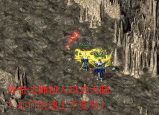 传奇法师初入玛法大陆?如何快速上手变强? 传奇法师初入玛法大陆?如何快速上手变强?