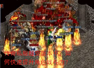 传奇私服超变版本中,如何快速提升角色战斗力? 传奇私服超变版本中,如何快速提升角色战斗力?