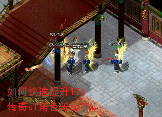 如何快速提升176传奇sf角色等级? 如何快速提升176传奇sf角色等级?