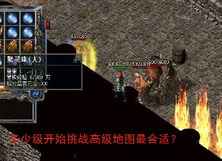 多少级开始挑战高级地图最合适? 多少级开始挑战高级地图最合适?