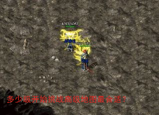 多少级开始挑战高级地图最合适? 多少级开始挑战高级地图最合适?