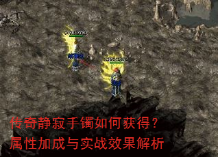 传奇静寂手镯如何获得?属性加成与实战效果解析 传奇静寂手镯如何获得?属性加成与实战效果解析