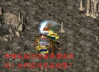 传奇私服法师盾升满有用吗?如何提升实战效果? 传奇私服法师盾升满有用吗?如何提升实战效果?