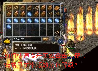 如何快速提升英雄合击传奇1.95皓月主宰版的角色等级? 如何快速提升英雄合击传奇1.95皓月主宰版的角色等级?