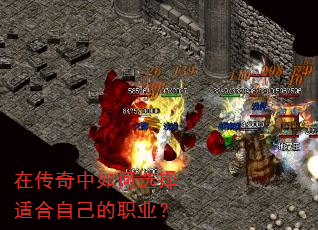 在传奇中如何选择适合自己的职业? 在传奇中如何选择适合自己的职业?