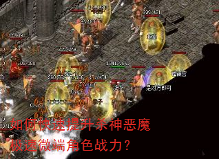 如何快速提升杀神恶魔极速微端角色战力? 如何快速提升杀神恶魔极速微端角色战力?