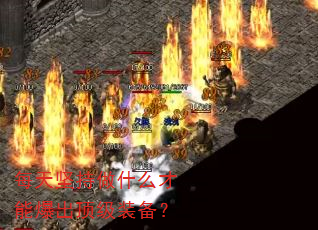 每天坚持做什么才能爆出顶级装备? 每天坚持做什么才能爆出顶级装备?