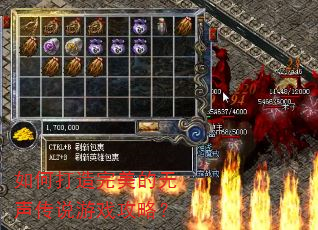 如何打造完美的无声传说游戏攻略? 如何打造完美的无声传说游戏攻略?
