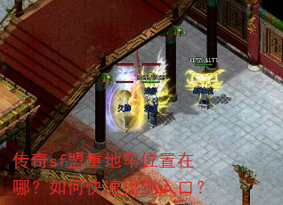 传奇sf盟重地牢位置在哪?如何快速找到入口? 传奇sf盟重地牢位置在哪?如何快速找到入口?