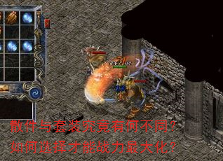散件与套装究竟有何不同?如何选择才能战力最大化? 散件与套装究竟有何不同?如何选择才能战力最大化?
