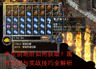光炎剑地阶如何获取?属性加成与实战技巧全解析 光炎剑地阶如何获取?属性加成与实战技巧全解析