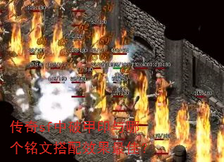 传奇sf中破甲印与哪个铭文搭配效果最佳? 传奇sf中破甲印与哪个铭文搭配效果最佳?