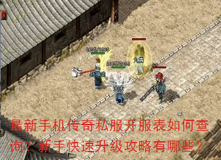 最新手机传奇私服开服表如何查询?新手快速升级攻略有哪些? 最新手机传奇私服开服表如何查询?新手快速升级攻略有哪些?