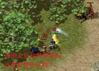 带朋友玩涂鸦传奇时该注意哪些问题? 带朋友玩涂鸦传奇时该注意哪些问题?