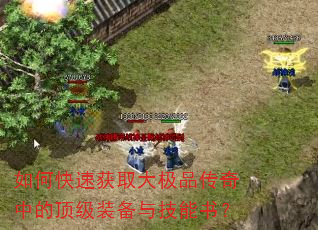 如何快速获取大极品传奇中的顶级装备与技能书? 如何快速获取大极品传奇中的顶级装备与技能书?
