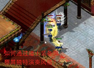 如何通过道士装备洞察其独特演奏风格? 如何通过道士装备洞察其独特演奏风格?
