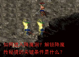 ��ν��뽵ħ����������ħ���ؾ��Ĺؼ�������ʲô��