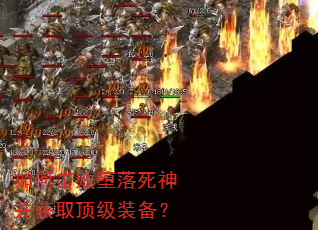 如何击败堕落死神并获取顶级装备? 如何击败堕落死神并获取顶级装备?