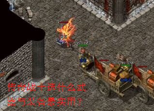 ����սʿѡʲô������װ����ʵ�ã�