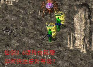 仙剑3.6版传奇私服如何快速提升等级? 仙剑3.6版传奇私服如何快速提升等级?