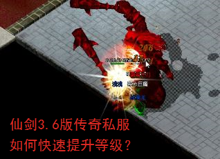 仙剑3.6版传奇私服如何快速提升等级? 仙剑3.6版传奇私服如何快速提升等级?