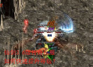 仙剑3.6版传奇私服如何快速提升等级? 仙剑3.6版传奇私服如何快速提升等级?