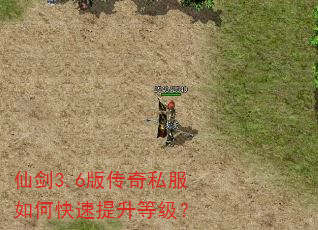 仙剑3.6版传奇私服如何快速提升等级? 仙剑3.6版传奇私服如何快速提升等级?