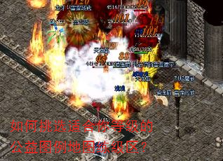 如何挑选适合你等级的公益图例地图练级区? 如何挑选适合你等级的公益图例地图练级区?
