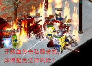 开热血传奇私服被抓,如何避免法律风险? 开热血传奇私服被抓,如何避免法律风险?