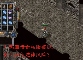 开热血传奇私服被抓,如何避免法律风险? 开热血传奇私服被抓,如何避免法律风险?