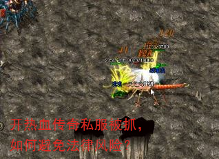 开热血传奇私服被抓,如何避免法律风险? 开热血传奇私服被抓,如何避免法律风险?