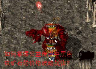 如何掌握公益传说中黑色铁矿石的价格波动规律? 如何掌握公益传说中黑色铁矿石的价格波动规律?
