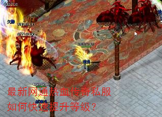 最新网通热血传奇私服如何快速提升等级? 最新网通热血传奇私服如何快速提升等级?
