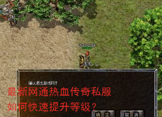 最新网通热血传奇私服如何快速提升等级? 最新网通热血传奇私服如何快速提升等级?