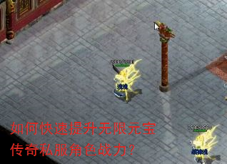 如何快速提升无限元宝传奇私服角色战力? 如何快速提升无限元宝传奇私服角色战力?