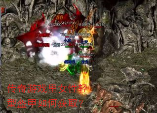 传奇游戏里女性轻型盔甲如何获取? 传奇游戏里女性轻型盔甲如何获取?