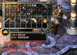 传奇游戏里女性轻型盔甲如何获取? 传奇游戏里女性轻型盔甲如何获取?