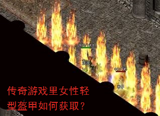 传奇游戏里女性轻型盔甲如何获取? 传奇游戏里女性轻型盔甲如何获取?