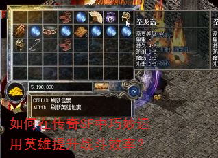 如何在传奇SF中巧妙运用英雄提升战斗效率? 如何在传奇SF中巧妙运用英雄提升战斗效率?