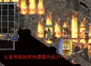 元宝开局如何快速提升战力? 元宝开局如何快速提升战力?