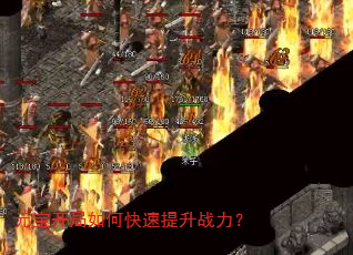 元宝开局如何快速提升战力? 元宝开局如何快速提升战力?