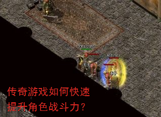 传奇游戏如何快速提升角色战斗力? 传奇游戏如何快速提升角色战斗力?