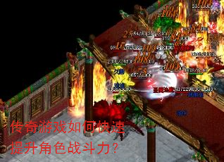 传奇游戏如何快速提升角色战斗力? 传奇游戏如何快速提升角色战斗力?