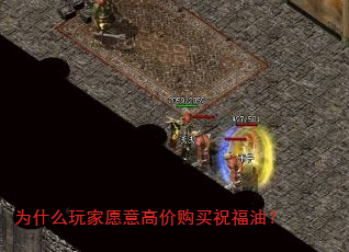 为什么玩家愿意高价购买祝福油? 为什么玩家愿意高价购买祝福油?