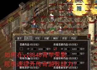 如何在yy8848青苹果影院快速提升传奇游戏战力? 如何在yy8848青苹果影院快速提升传奇游戏战力?