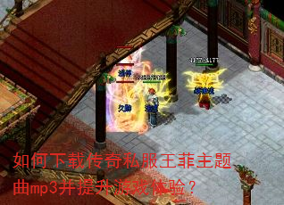 如何下载传奇私服王菲主题曲mp3并提升游戏体验? 如何下载传奇私服王菲主题曲mp3并提升游戏体验?
