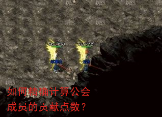 如何精确计算公会成员的贡献点数? 如何精确计算公会成员的贡献点数?