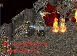 如何快速提升极速复古传奇角色等级? 如何快速提升极速复古传奇角色等级?
