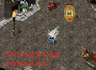 如何快速提升极速复古传奇角色等级? 如何快速提升极速复古传奇角色等级?